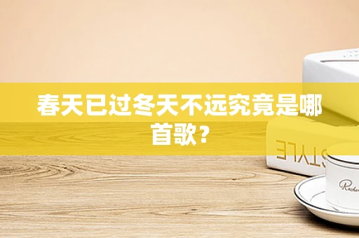 春天已过冬天不远究竟是哪首歌？