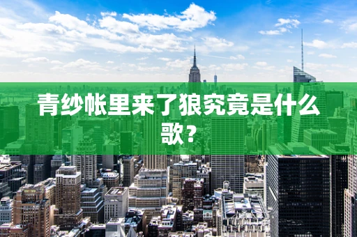 青纱帐里来了狼究竟是什么歌？