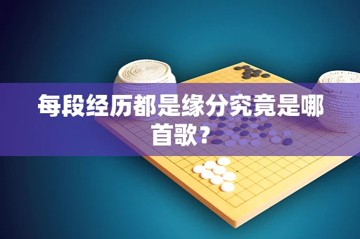 每段经历都是缘分究竟是哪首歌？