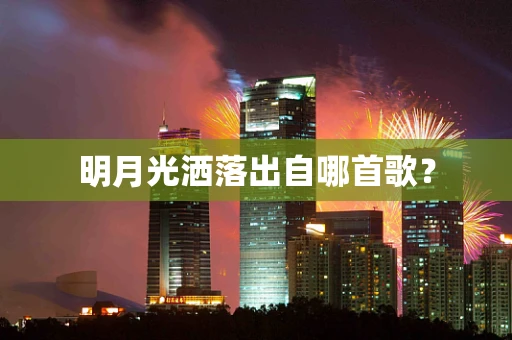 明月光洒落出自哪首歌？