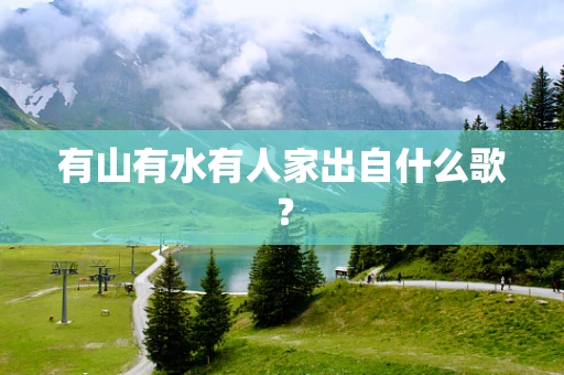 有山有水有人家出自什么歌？