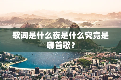 歌词是什么夜是什么究竟是哪首歌？
