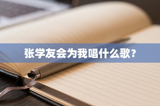 张学友会为我唱什么歌？