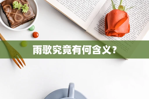 雨歌究竟有何含义？