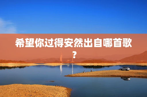 希望你过得安然出自哪首歌？