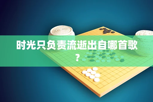 时光只负责流逝出自哪首歌？