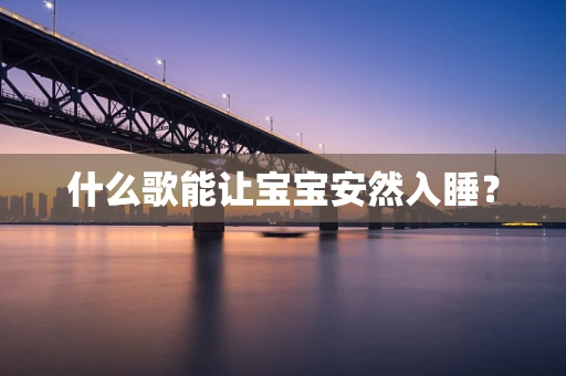 什么歌能让宝宝安然入睡？
