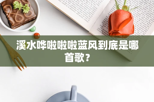 溪水哗啦啦啦蓝风到底是哪首歌？