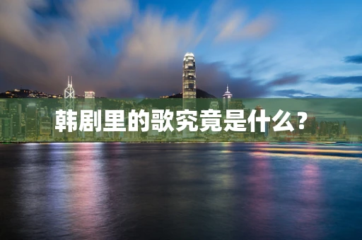 韩剧里的歌究竟是什么？