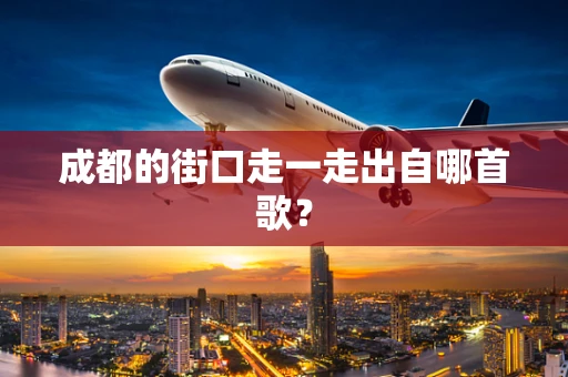成都的街口走一走出自哪首歌？