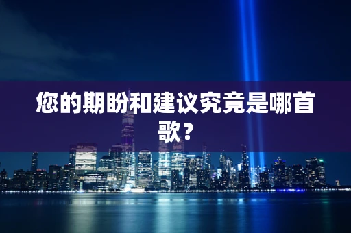 您的期盼和建议究竟是哪首歌？