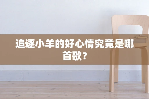 追逐小羊的好心情究竟是哪首歌？