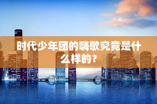 时代少年团的嗨歌究竟是什么样的？