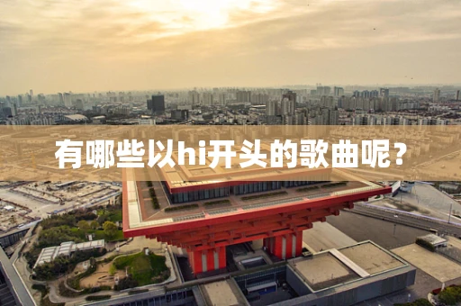 有哪些以hi开头的歌曲呢？