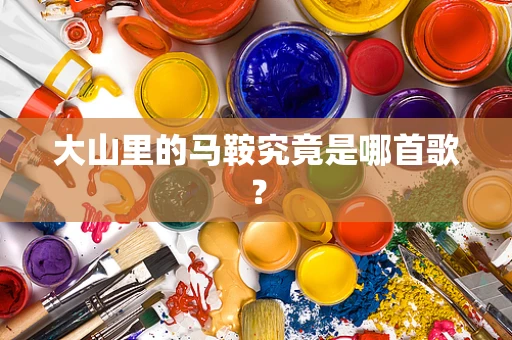 大山里的马鞍究竟是哪首歌？
