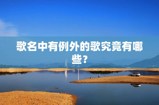 歌名中有例外的歌究竟有哪些？