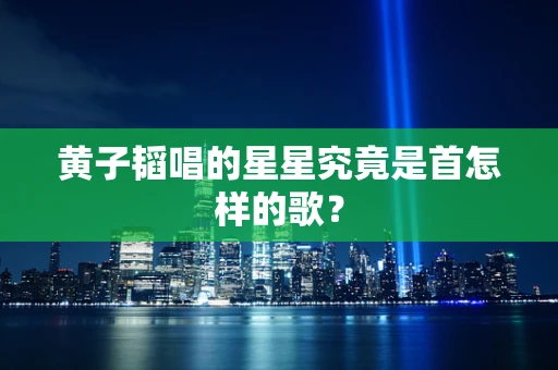 黄子韬唱的星星究竟是首怎样的歌？