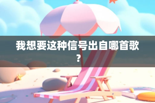 我想要这种信号出自哪首歌？