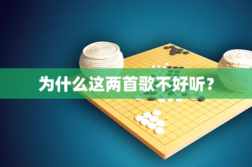 为什么这两首歌不好听？
