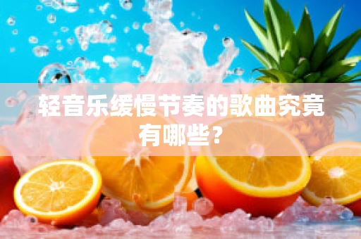 轻音乐缓慢节奏的歌曲究竟有哪些？