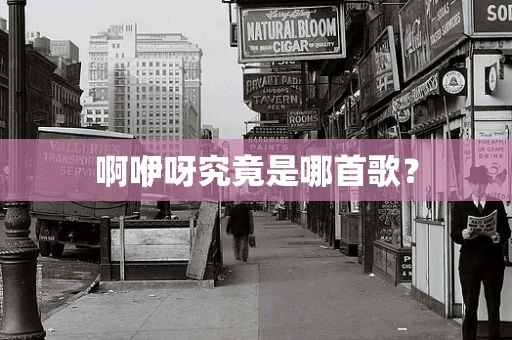 啊咿呀究竟是哪首歌？