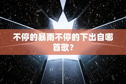 不停的暴雨不停的下出自哪首歌？