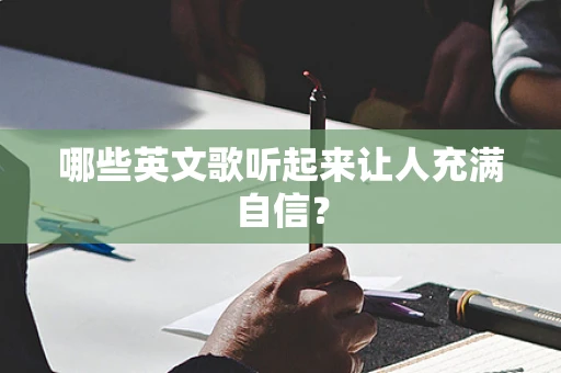 哪些英文歌听起来让人充满自信？