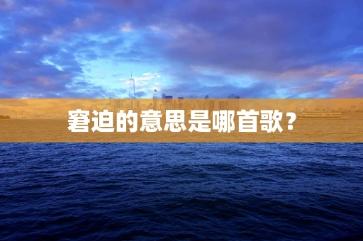 窘迫的意思是哪首歌？