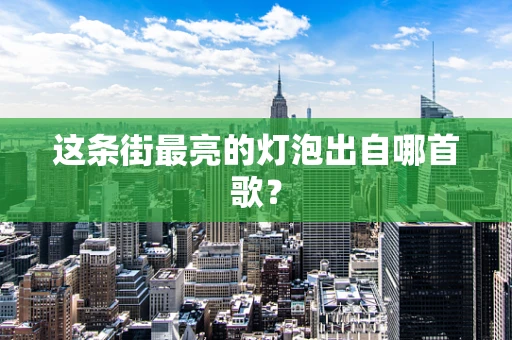 这条街最亮的灯泡出自哪首歌？