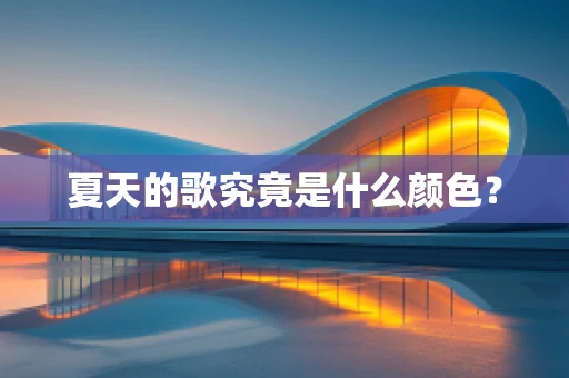 夏天的歌究竟是什么颜色？