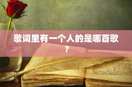 歌词里有一个人的是哪首歌？