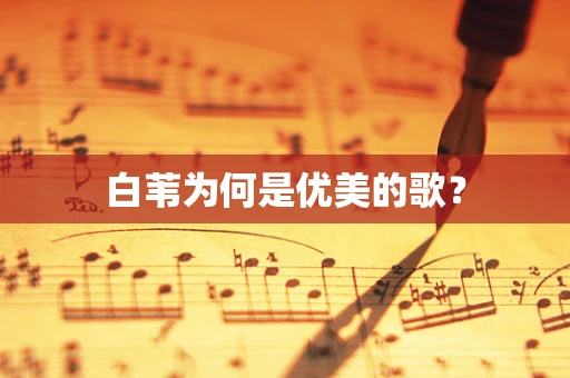 白苇为何是优美的歌？