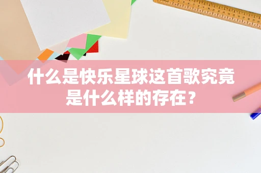 什么是快乐星球这首歌究竟是什么样的存在？