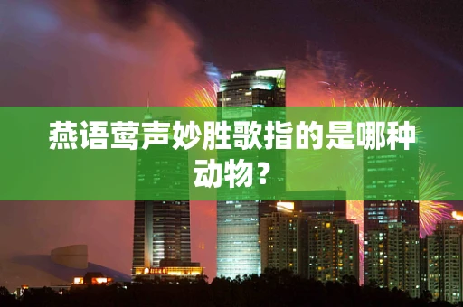 燕语莺声妙胜歌指的是哪种动物？