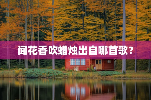 闻花香吹蜡烛出自哪首歌？