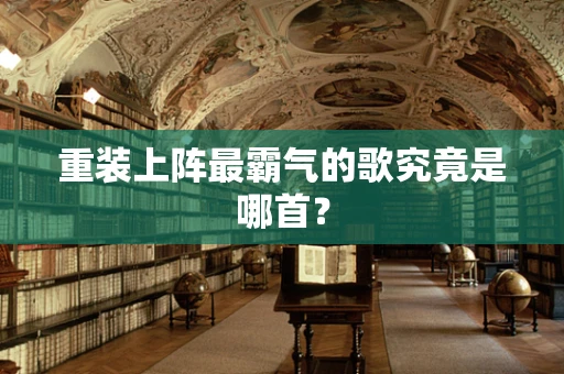 重装上阵最霸气的歌究竟是哪首？