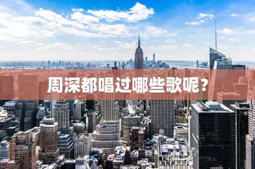 周深都唱过哪些歌呢？