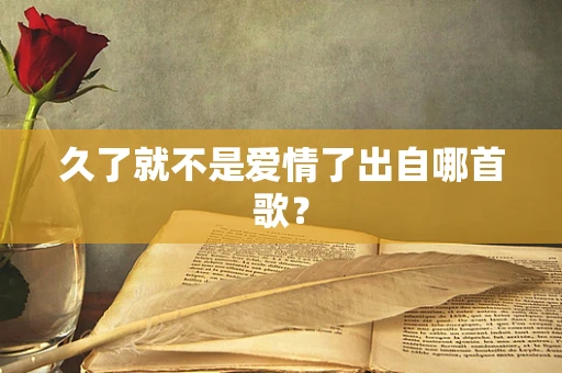 久了就不是爱情了出自哪首歌？