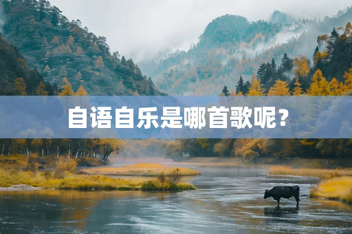 自语自乐是哪首歌呢？