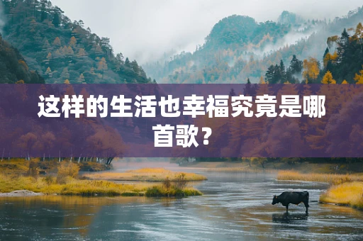 这样的生活也幸福究竟是哪首歌？