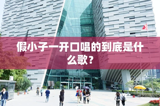 假小子一开口唱的到底是什么歌？