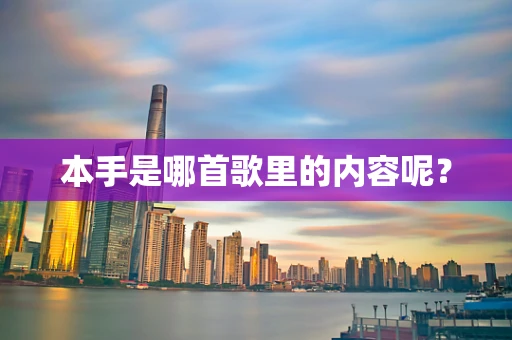 本手是哪首歌里的内容呢？