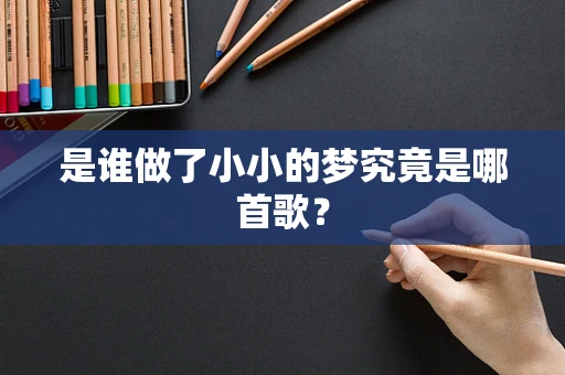是谁做了小小的梦究竟是哪首歌？