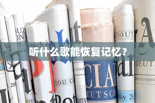 听什么歌能恢复记忆？