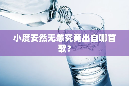 小度安然无恙究竟出自哪首歌？