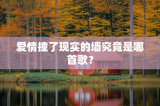 爱情撞了现实的墙究竟是哪首歌？