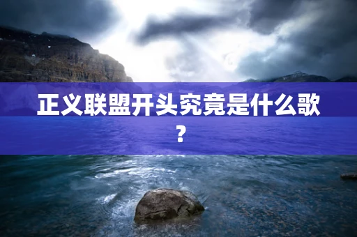 正义联盟开头究竟是什么歌？