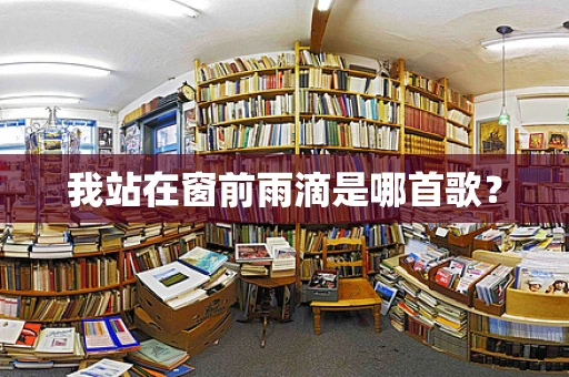 我站在窗前雨滴是哪首歌？