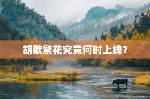 胡歌繁花究竟何时上线？