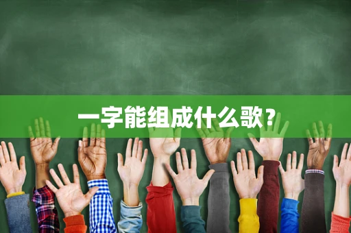 一字能组成什么歌？